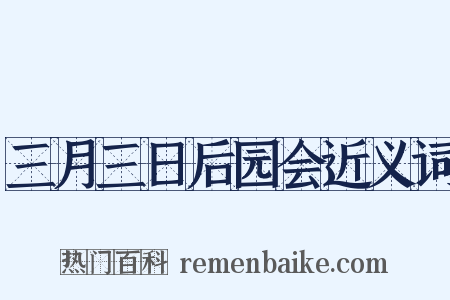 三月三日后园会近义词是什么意思的图片